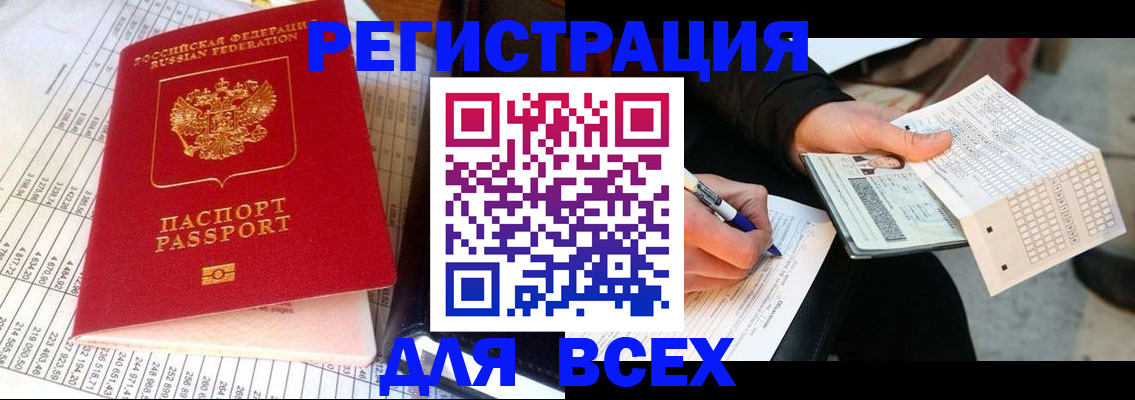 прописка штамп в Сочи